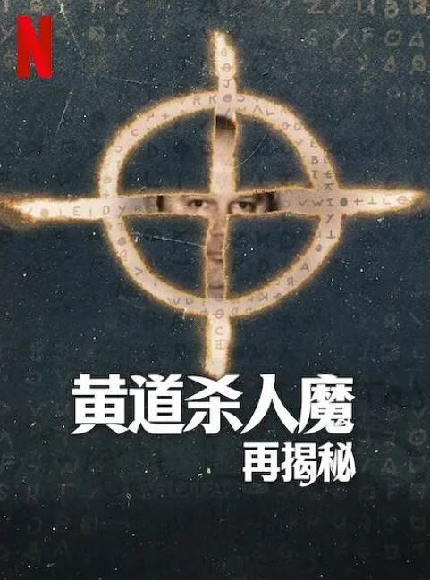 黄道杀人魔再揭秘