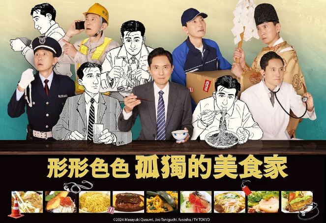 各自孤独的美食家