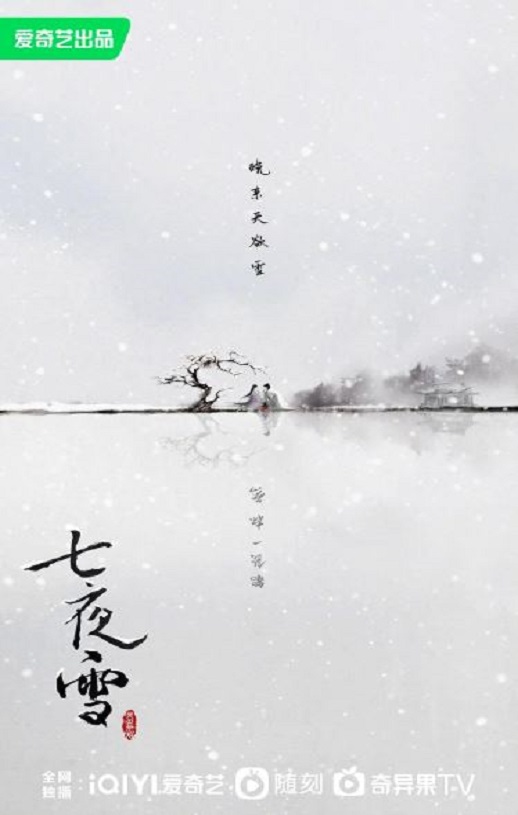 七夜雪
