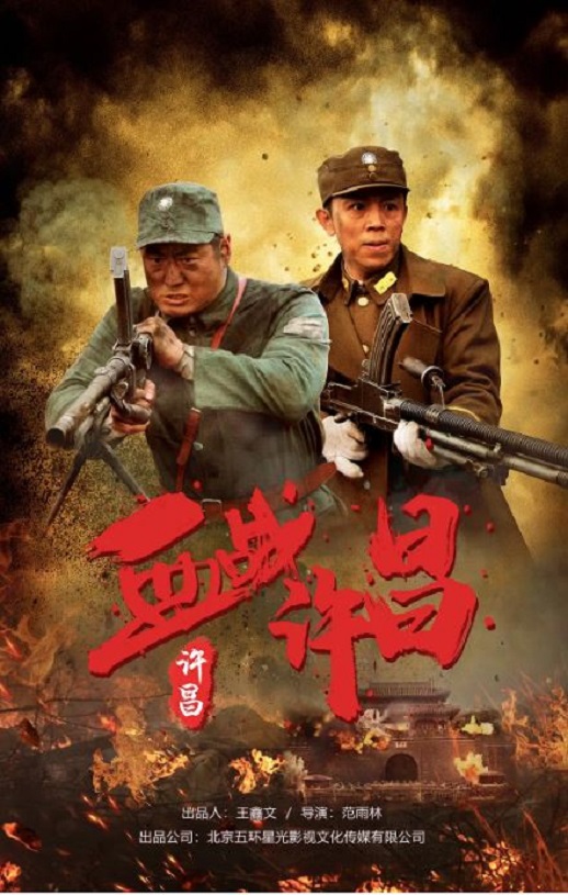 血战许昌