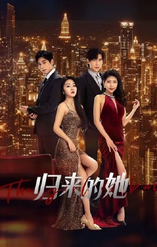 归来的她