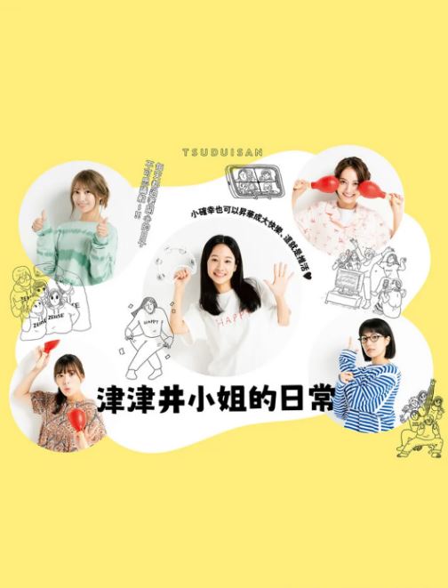 津津井小姐