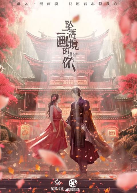 坠落画境的你