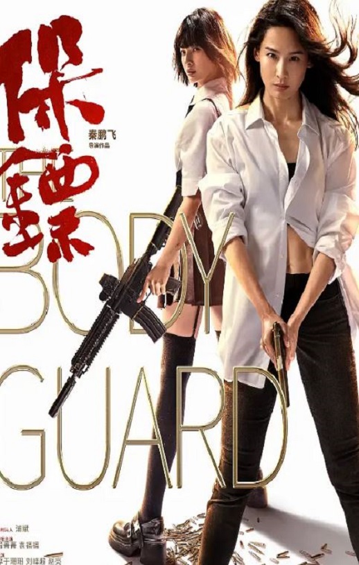 保镖2024