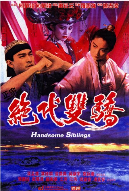 绝代双骄1992