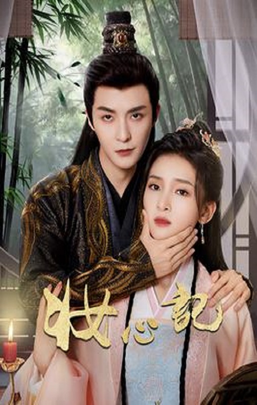 妆心记
