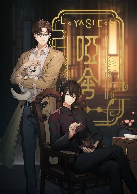 哑舍