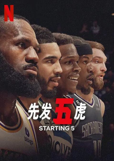 先发五虎