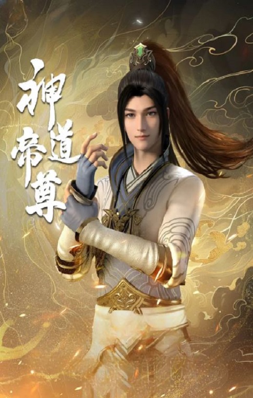 神道帝尊