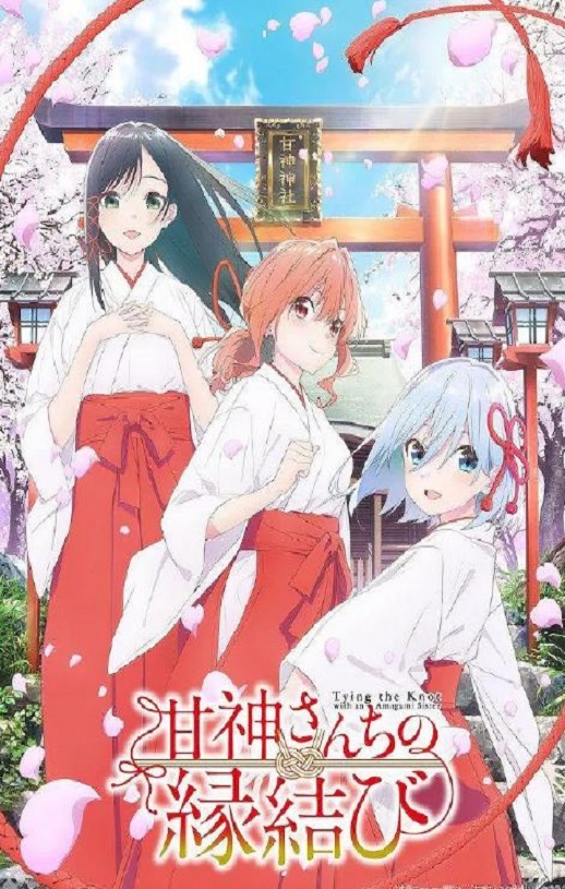 缘结甘神家