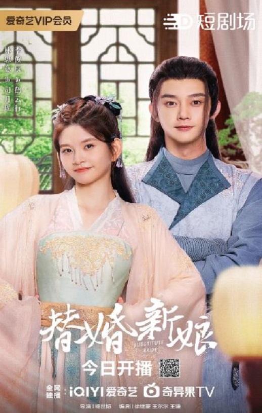 替婚新娘