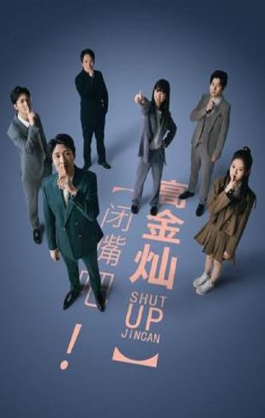 闭嘴吧高金灿