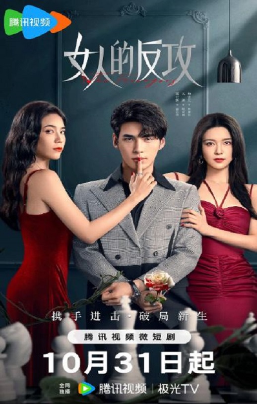 女人的反攻