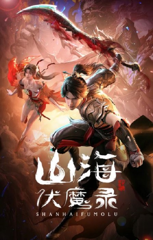 山海伏魔录