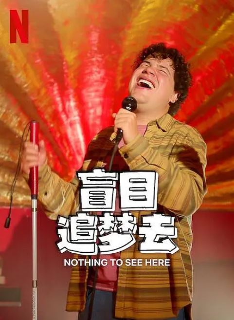 盲目追梦去 第二季