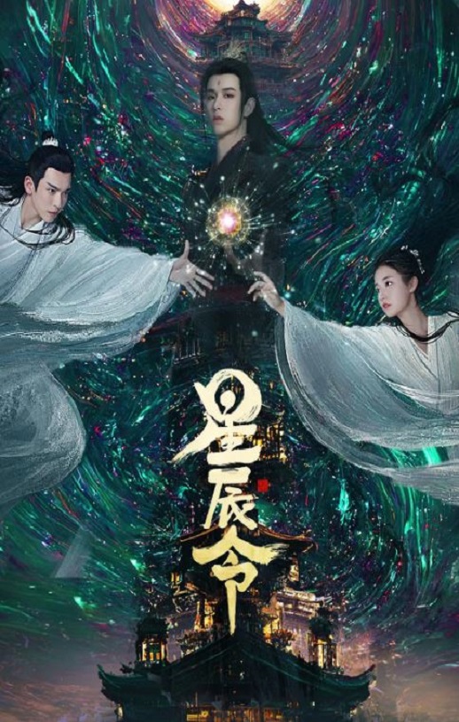 星辰令