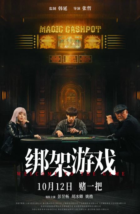 绑架游戏中国版