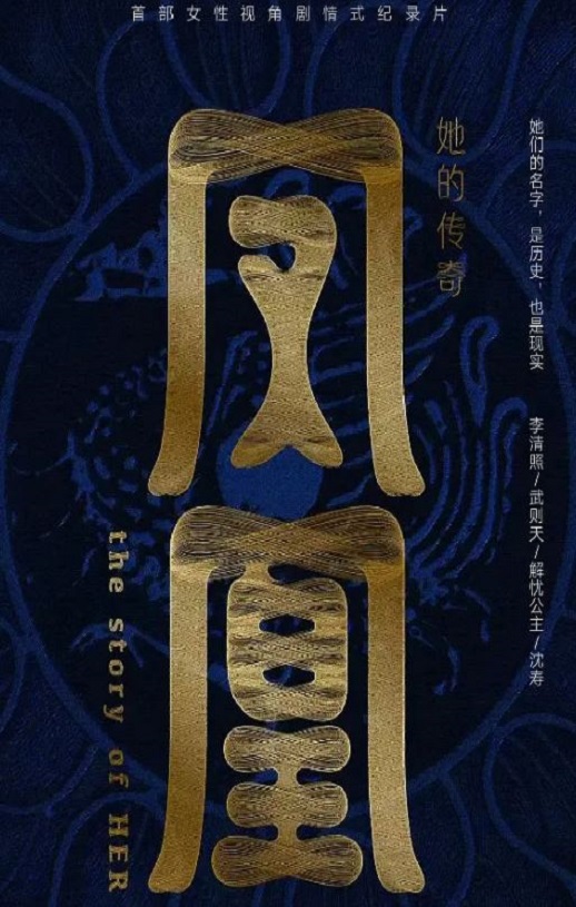 凤凰：她的传奇