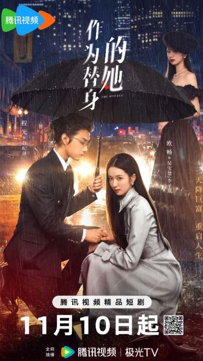 作为替身的她
