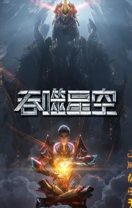 吞噬星空 第5季