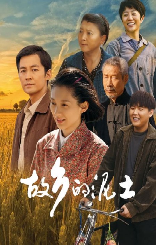 故乡的泥土