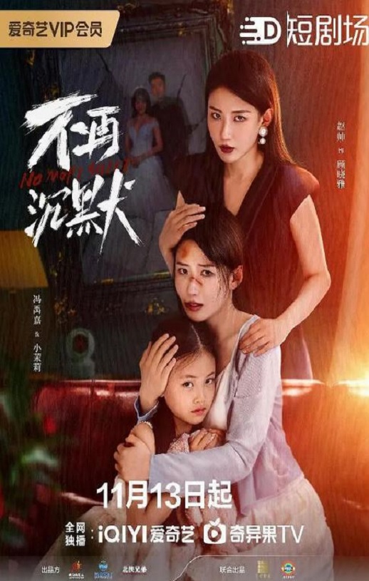 不再沉默2024