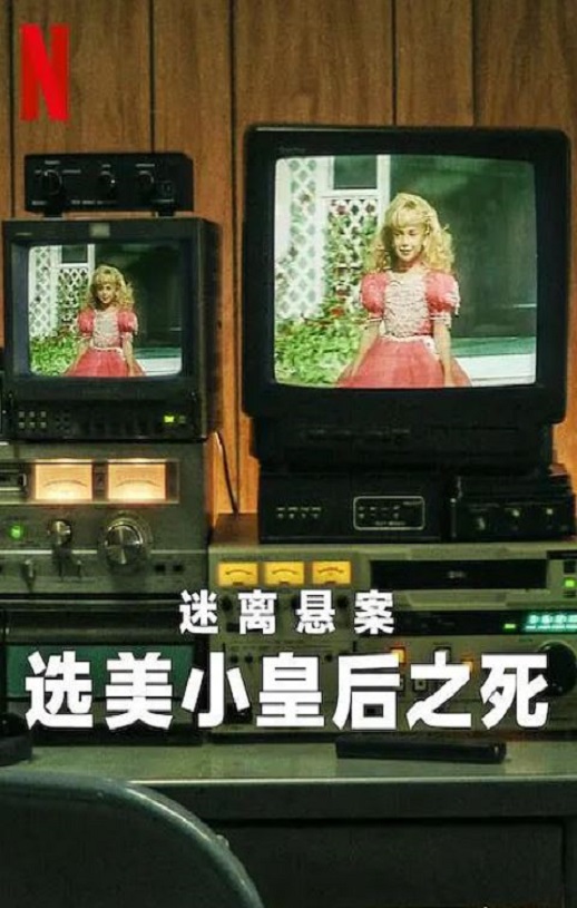 迷离悬案：选美小皇后之死