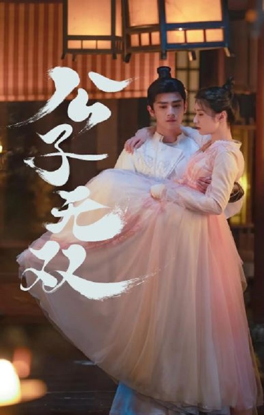 公子无双