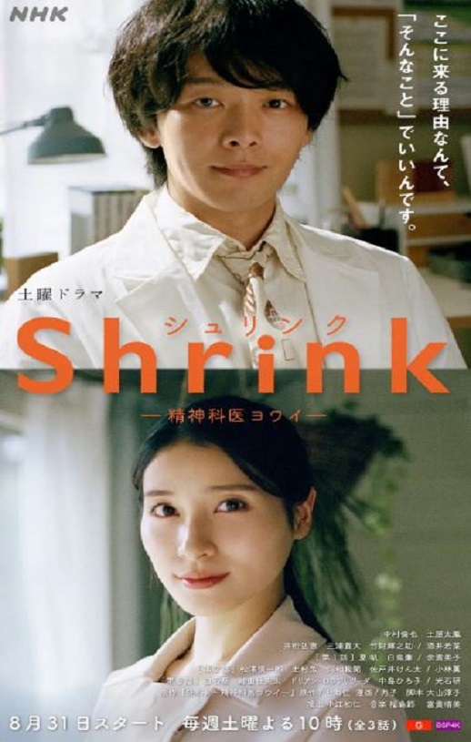 Shrink～精神专科弱井医生～