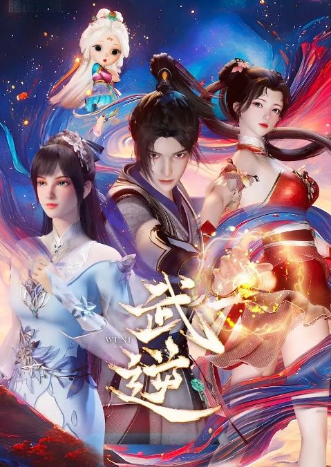 武逆