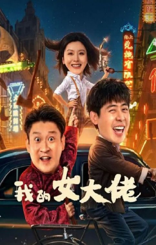 我的女大佬