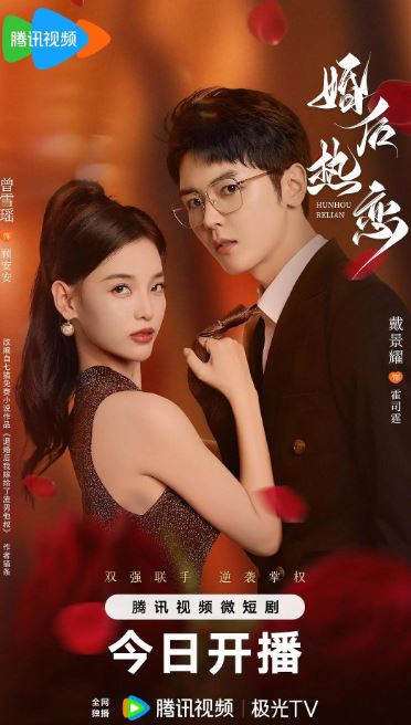 婚后热恋