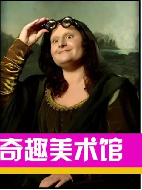 奇趣美术馆 第三季