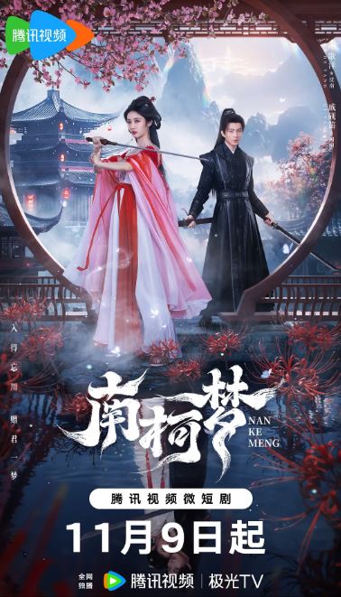 南柯梦