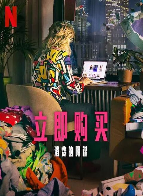 立即购买：消费的阴谋