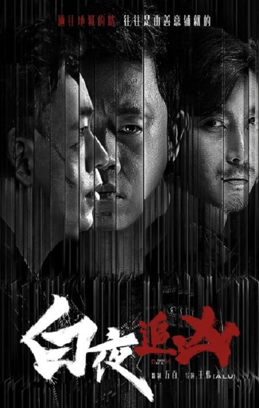 白夜追凶 第一季重逢版