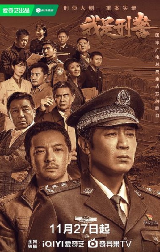 我是刑警