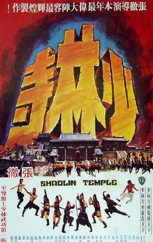 少林寺1976