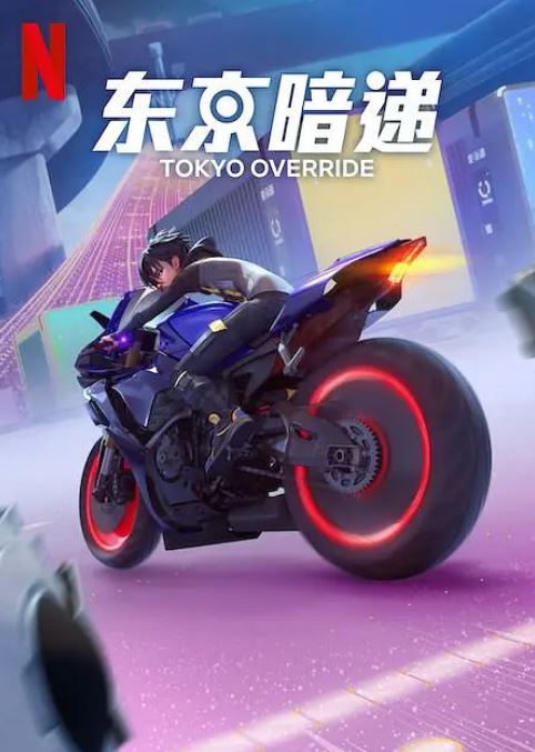 东京暗递