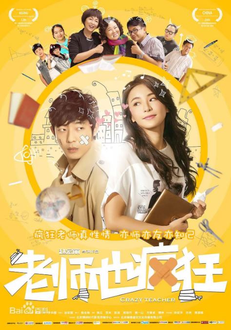 老师也疯狂