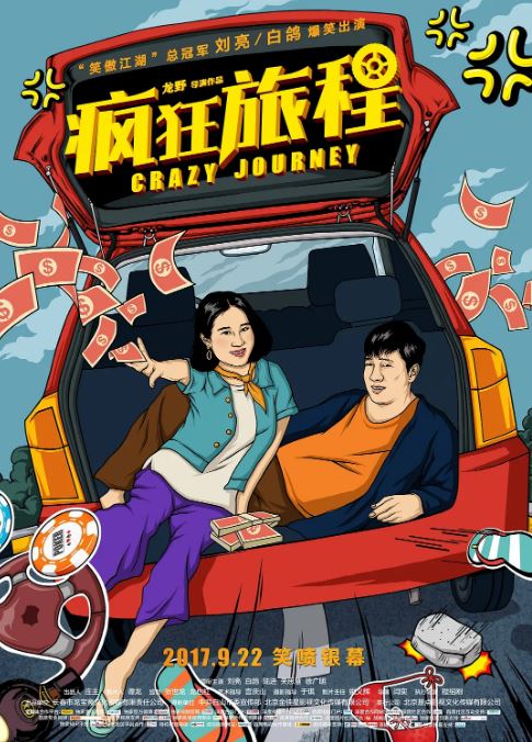 疯狂旅程