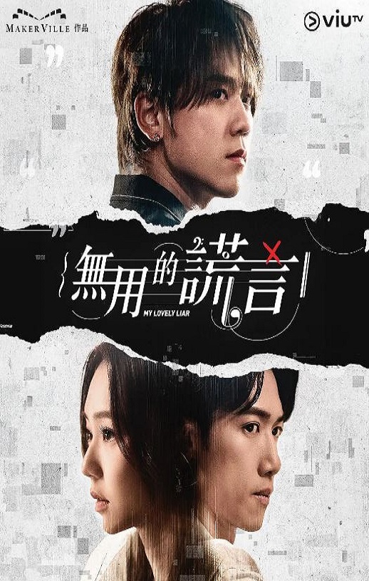 无用的谎言