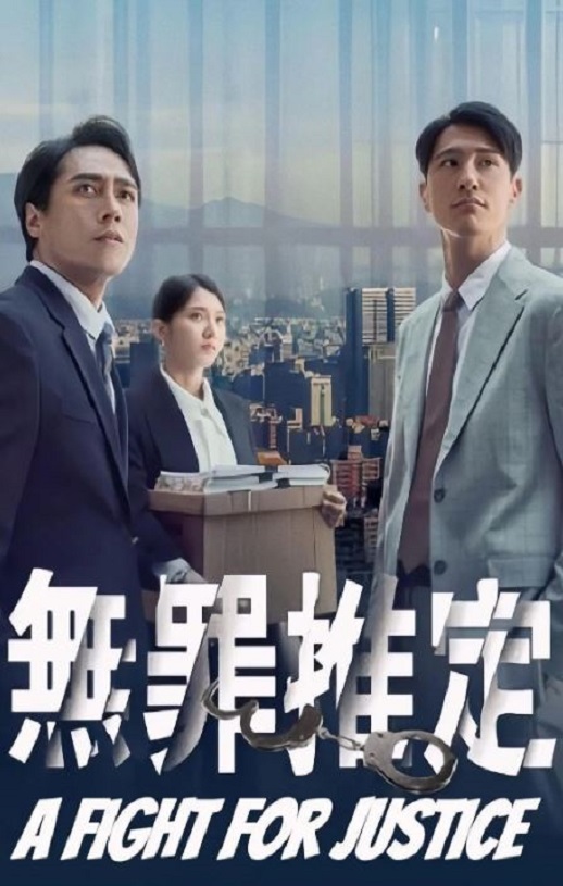 无罪推定