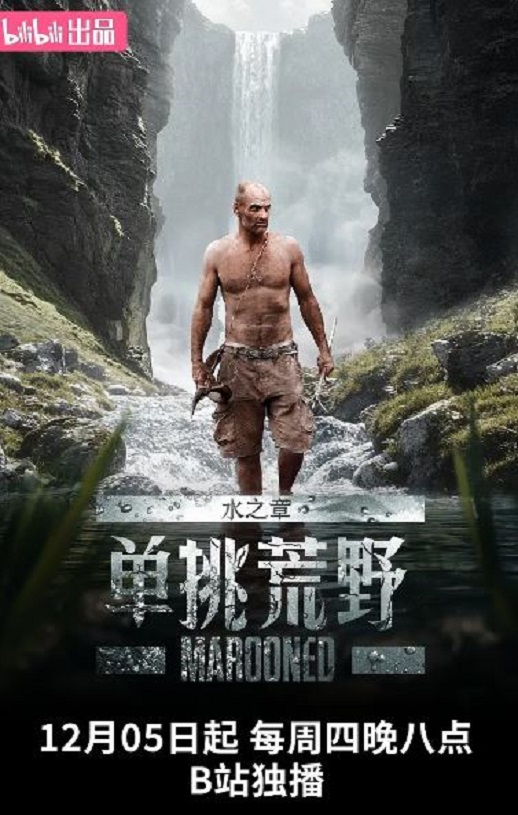 单挑荒野：水之章