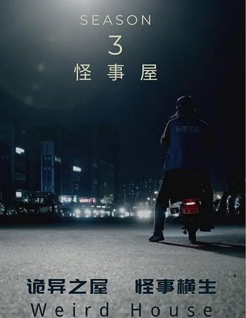 怪事屋 第三季