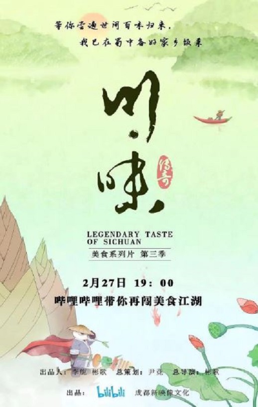 川味 第三季