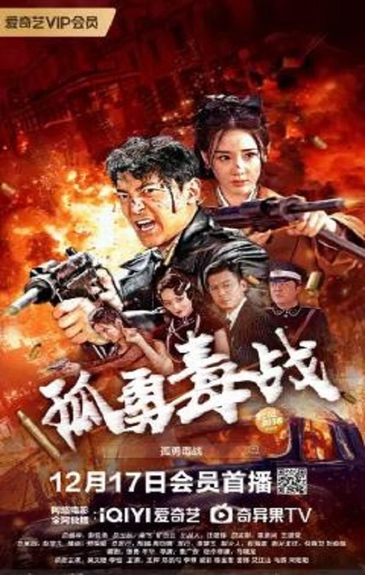 孤勇毒战
