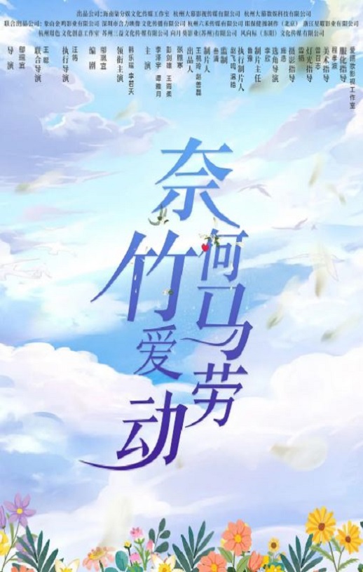 奈何竹马爱劳动