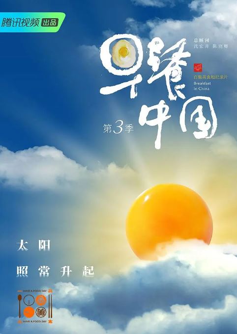 早餐中国 第三季