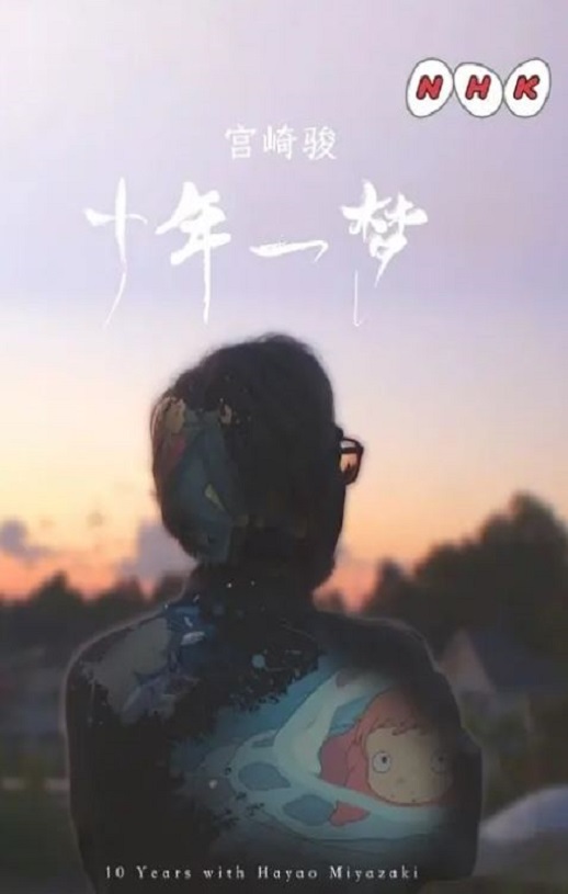 宫崎骏：十载同行